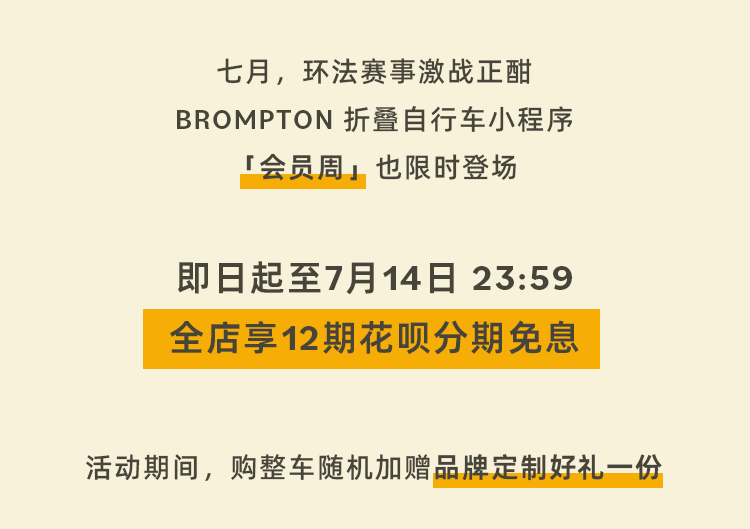 [2025-07-09]骑进环法热潮BROMPTON会员周限时登场