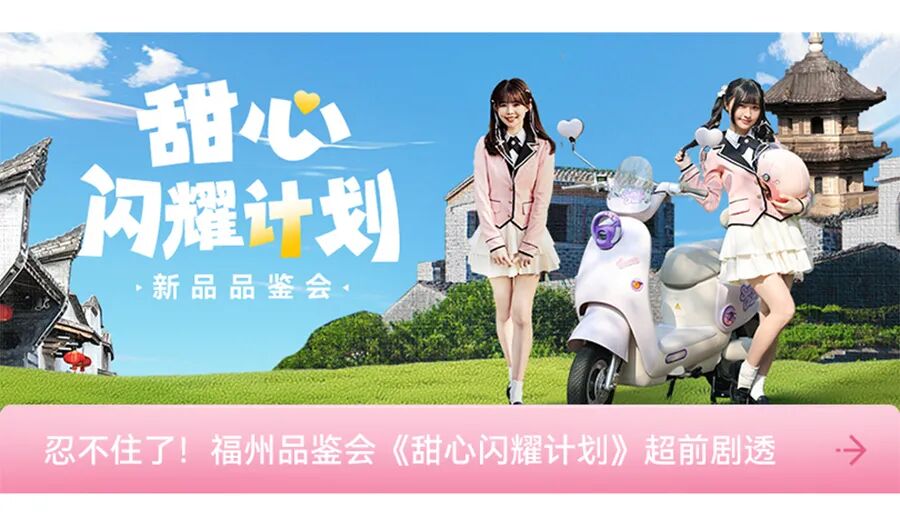 [2025-04-15]沉浸式体验新日甜心品鉴会科技amp女团梦幻联动出圈