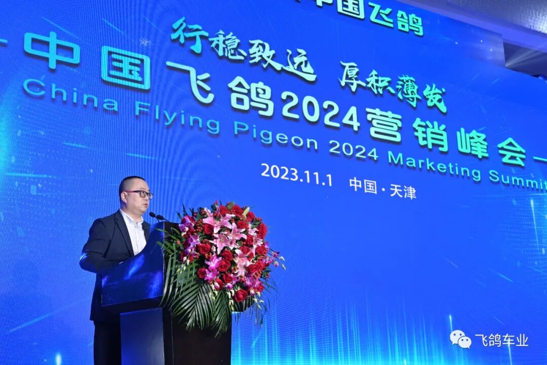 [2023-11-04]行稳致远厚积薄发飞鸽2024营销峰会圆满结束