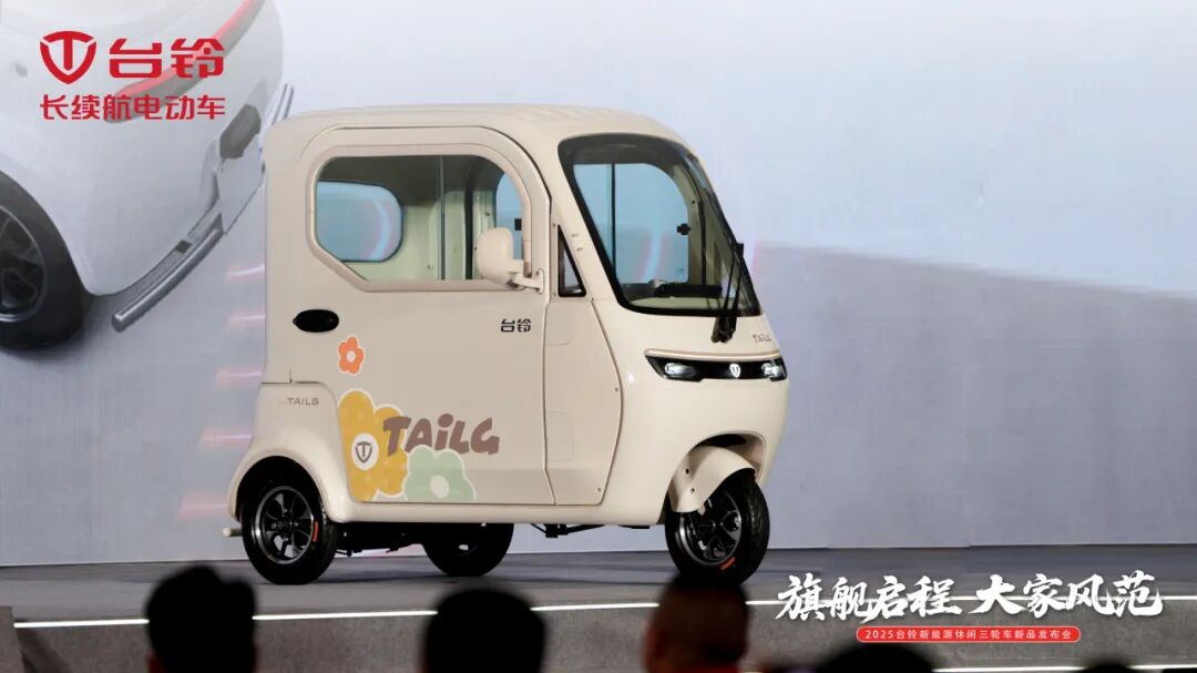 [2025-10-22]开启全品类引领时代台铃重磅发布新能源休闲三轮车新品