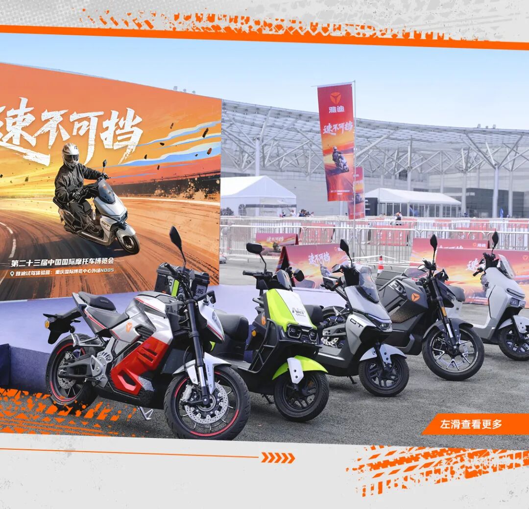 [2025-09-24]超上头的车渝到超会骑的你雅迪X摩博会