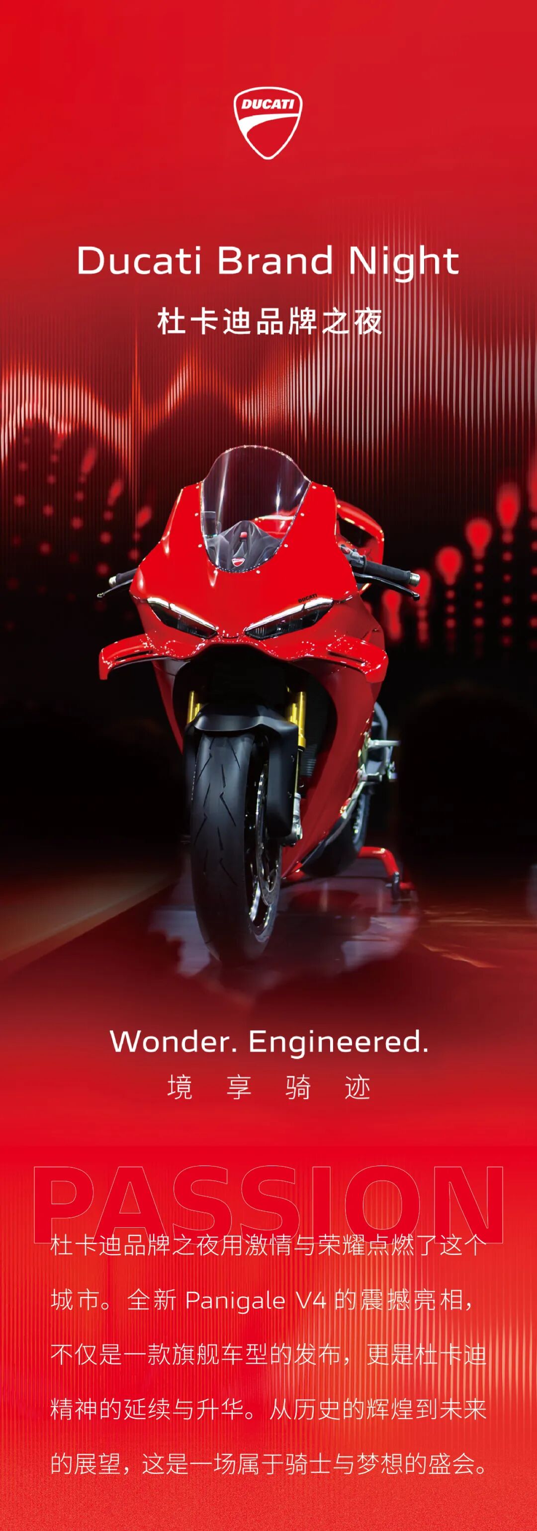 [2024-12-18]境享骑迹杜卡迪品牌之夜燃动启程全新PanigaleV4耀世登场