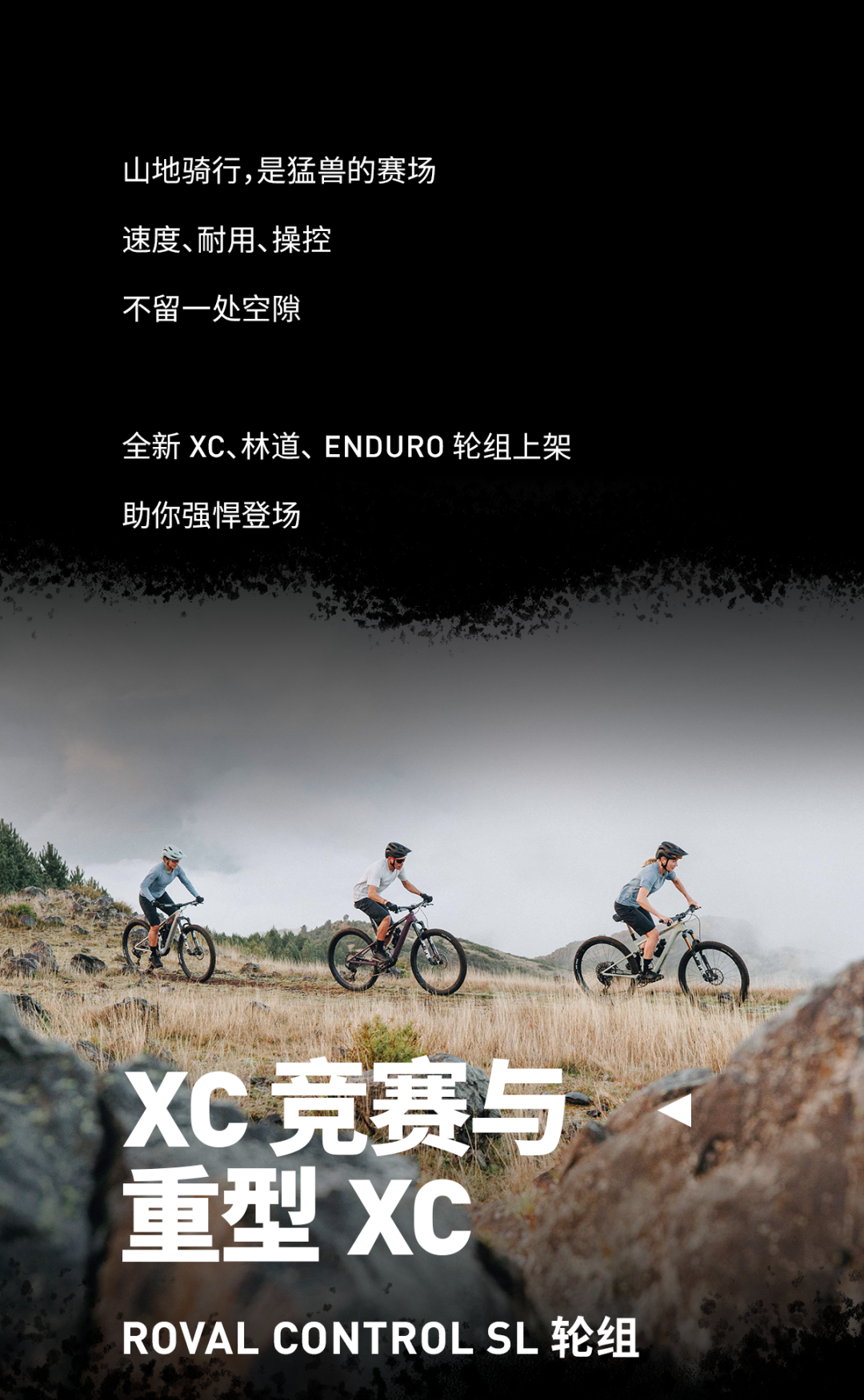 [2025-04-30]硬核山地全新ControlSL与Traverse轮组