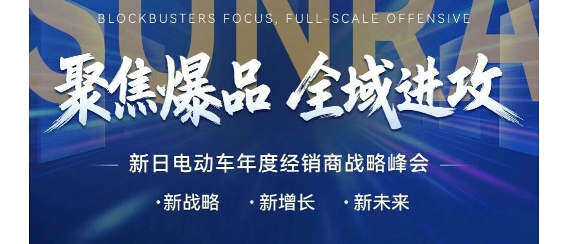 新日战略峰会，全域出击!
