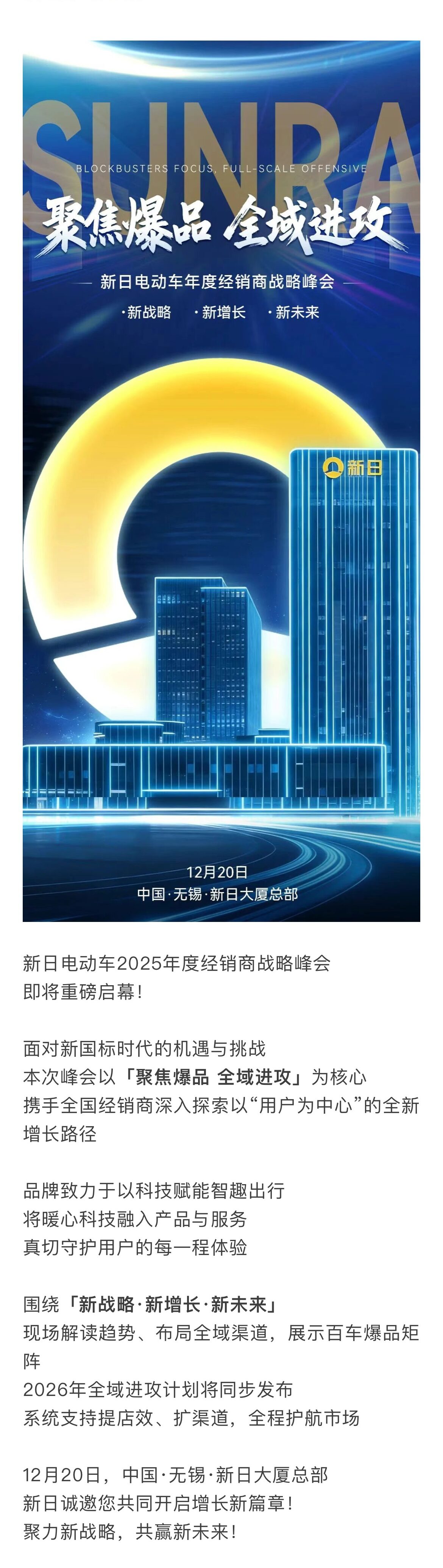 新日战略峰会，全域出击!