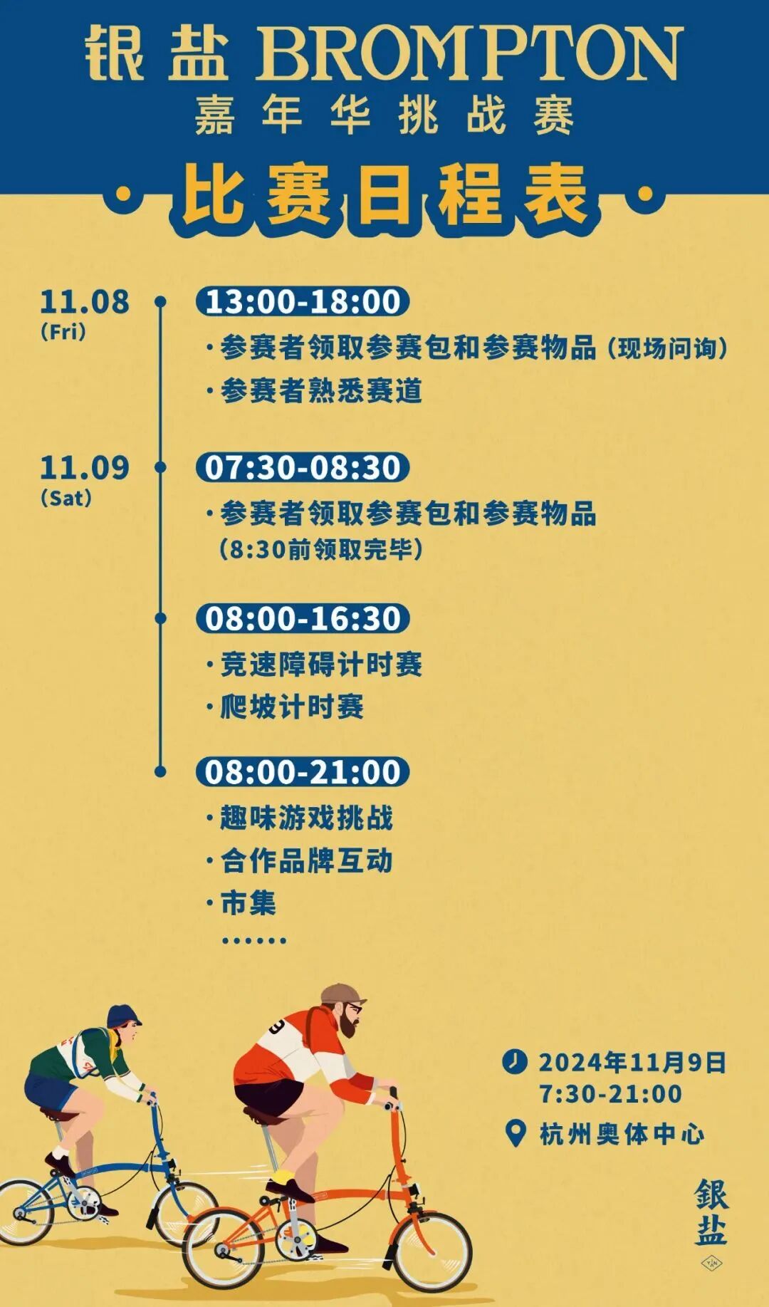 [2024-10-30]银盐BROMPTON嘉年华挑战赛报名启幕邀你来杭州一战