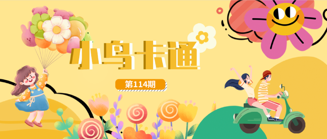 [2024-05-28]如是我小鸟