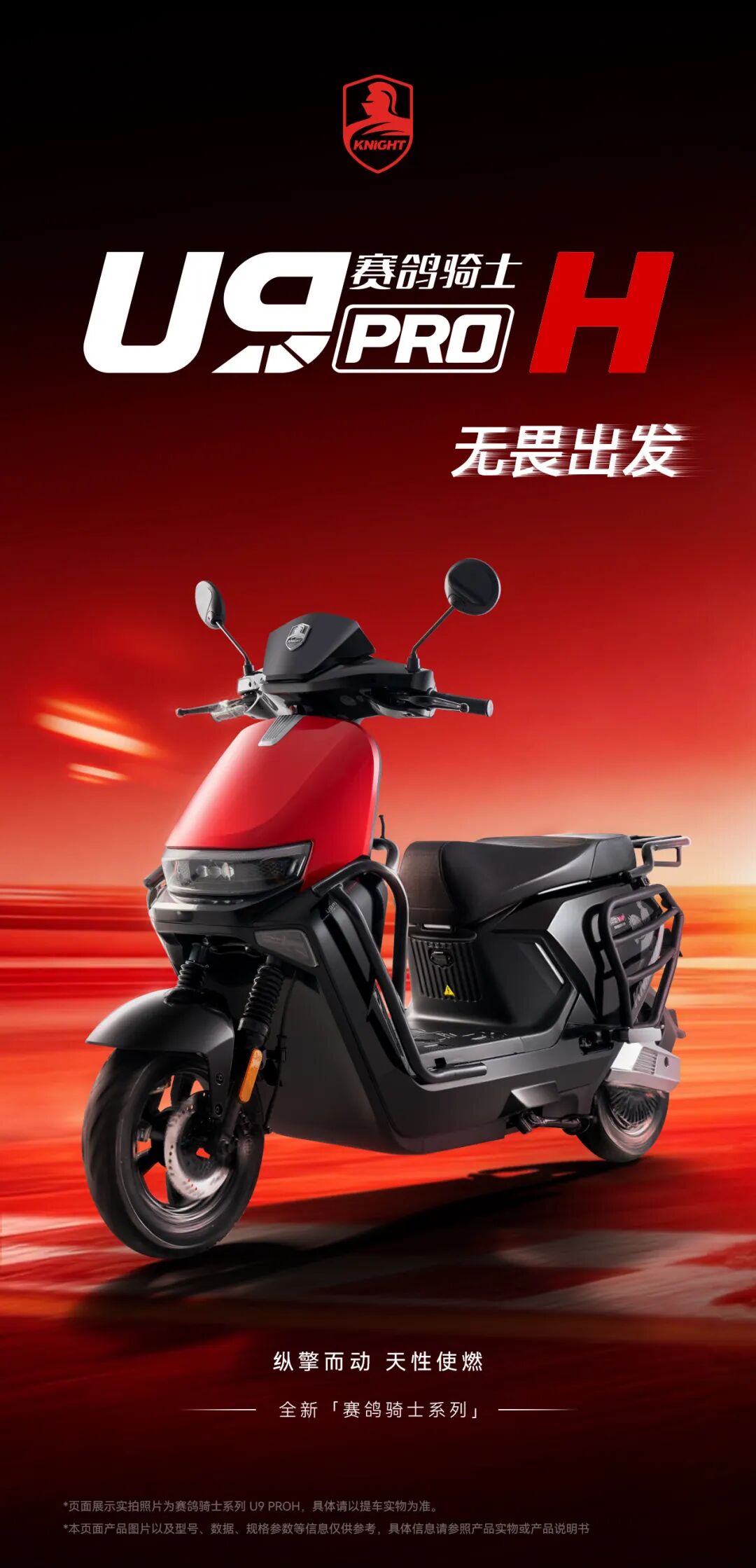 [2025-10-05]赛鸽骑士U9ProH无畏出发