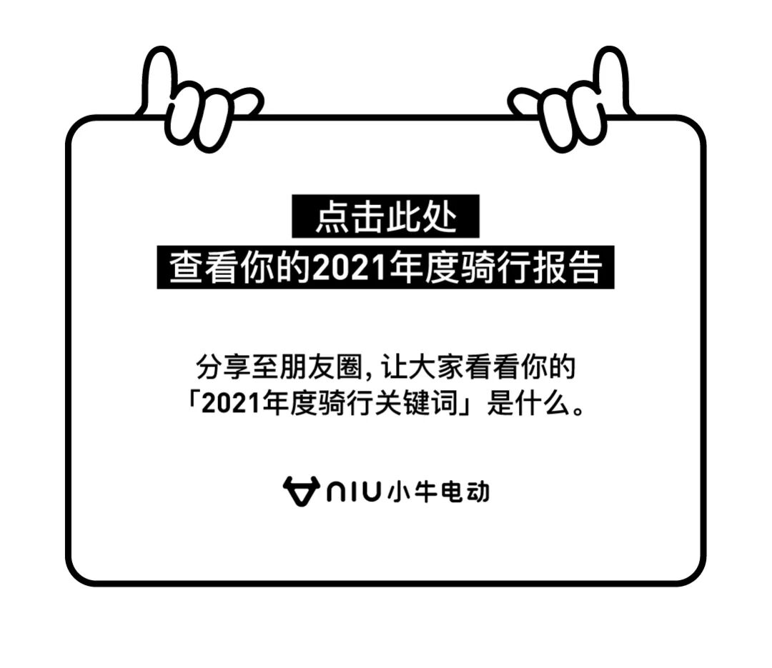 小牛电动2021年度骑行报告