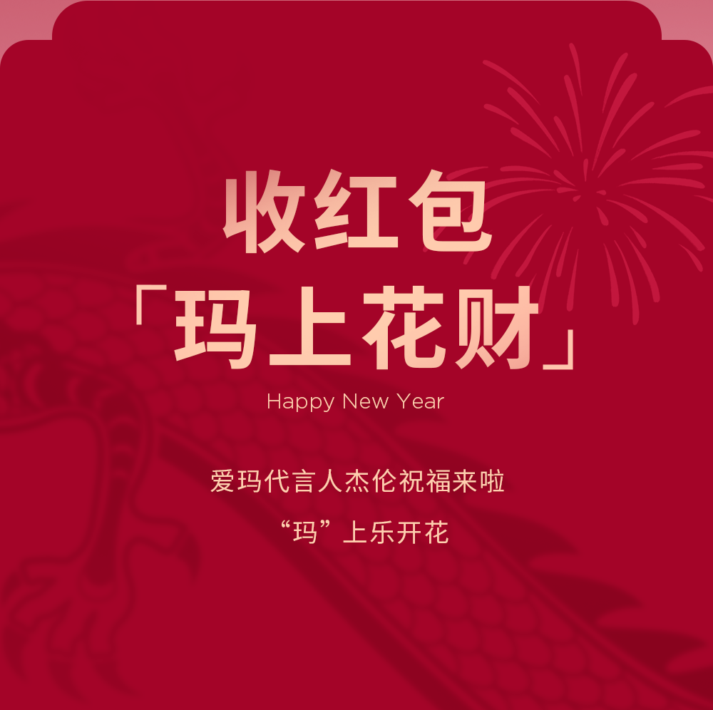 [2024-02-09]红包玛上到