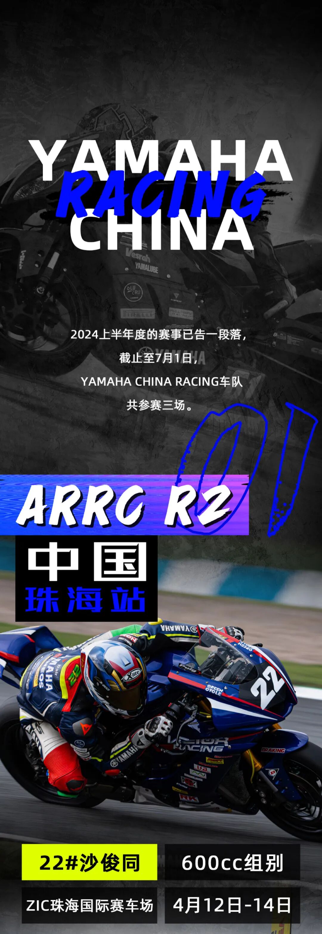 [2024-07-05]雅马哈中国赛车队2024激擎开赛