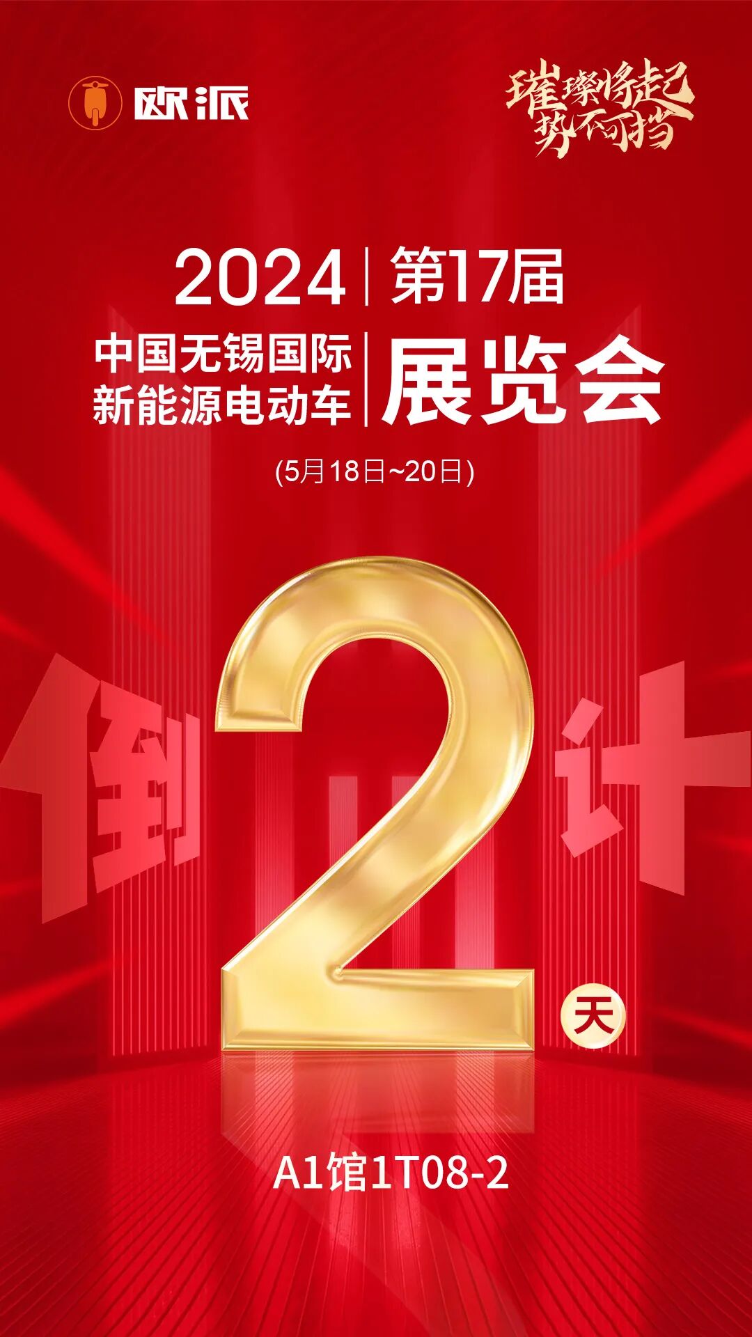 倒计时2天欧派电动车亮剑无锡展A1馆1T082我们不见不散