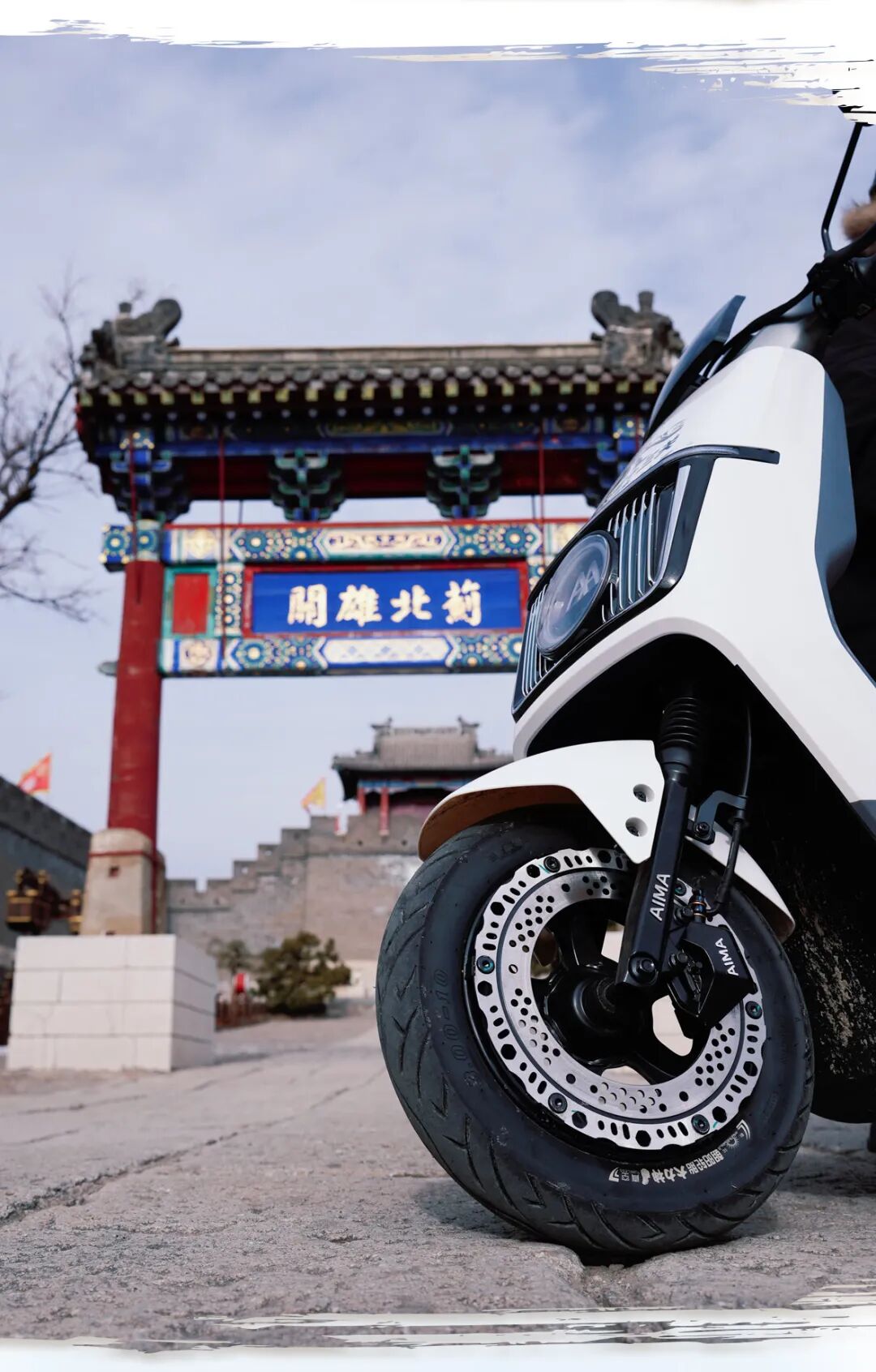 [2024-01-09]关山度若飞爱玛仰望飞越长城十三关进行时