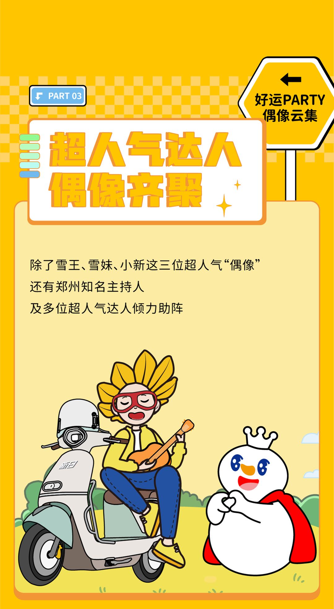 7月21日来郑州小新amp雪王邀恁沾好运