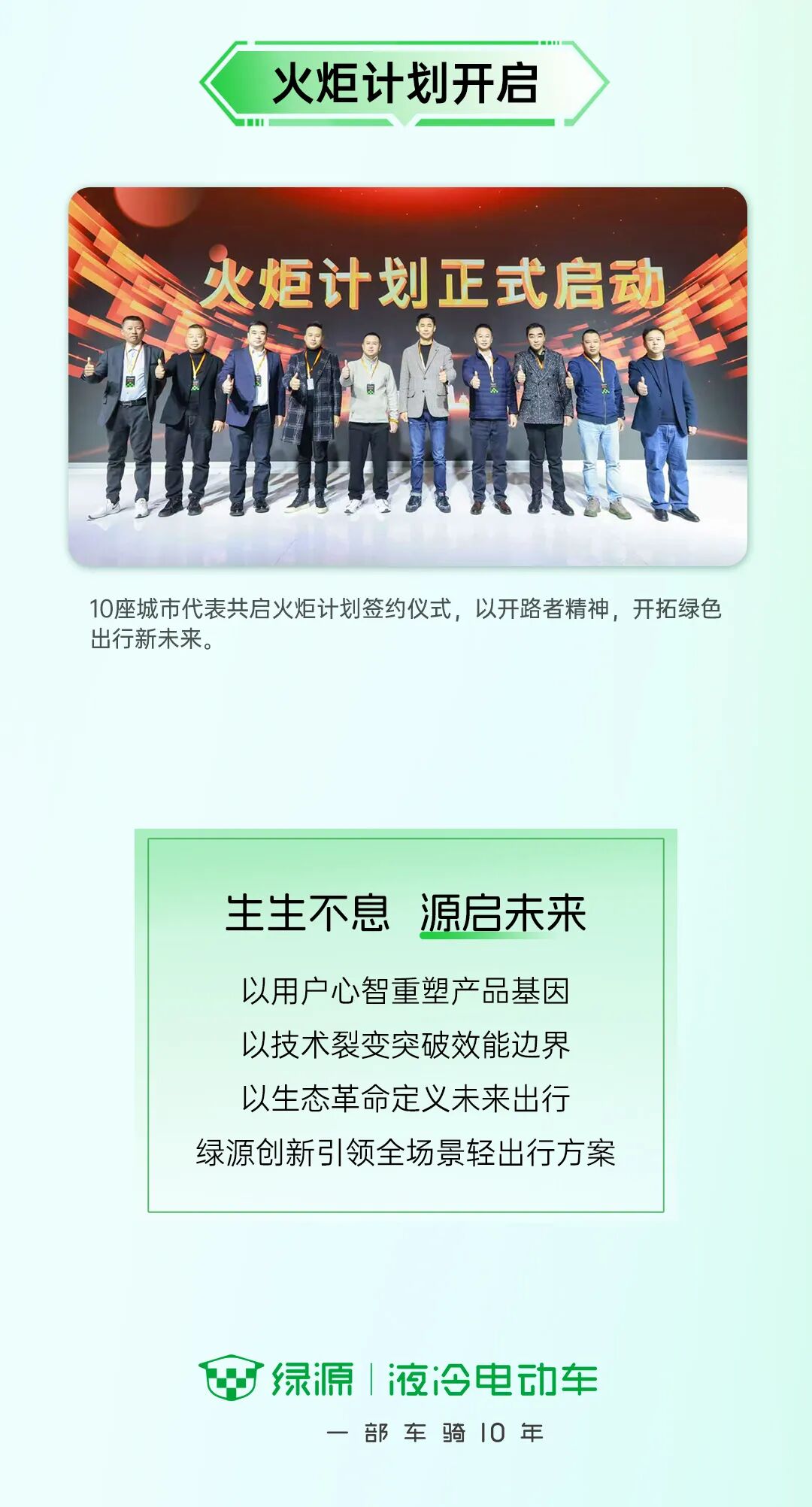 [2025-03-30]生生不息源启未来一张图看懂绿源集团品牌战略升级发布