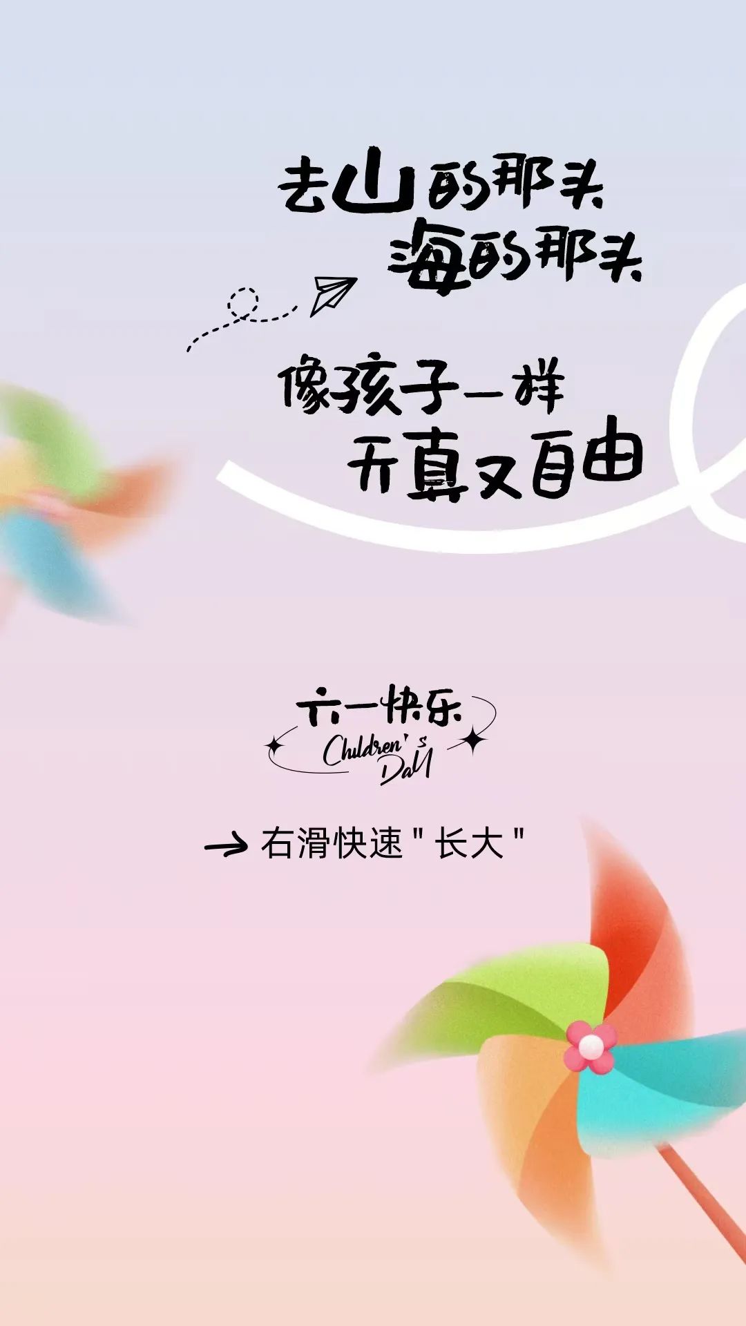 [2025-06-01]六一不长大只出发