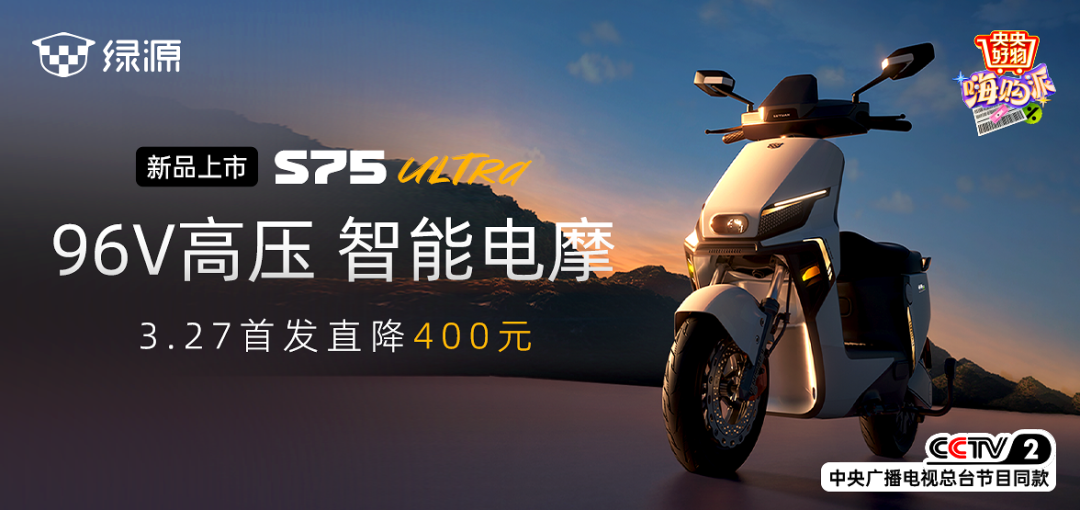 [2025-03-26]京东首发央视见证绿源96V高压智能电摩来了