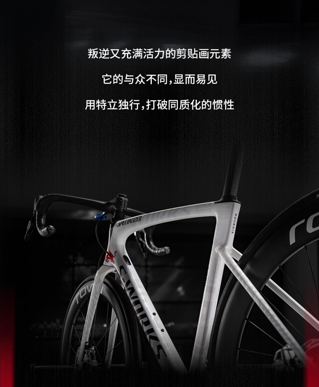 [2025-05-20]凌驾炼狱之上SWORKSROUBAIXSL8红牛博拉车队限量版