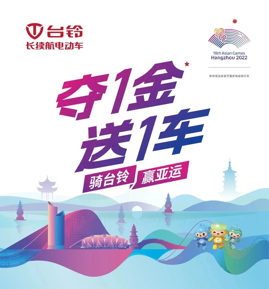 助燃亚运台铃福利不停