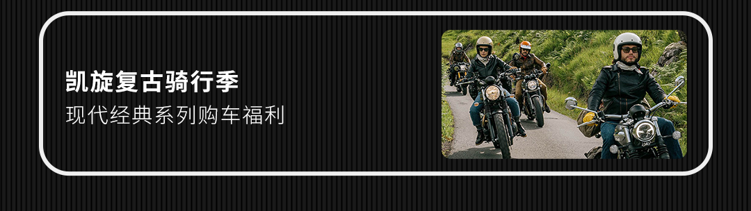 [2024-10-24]凯旋400系列必备原厂配件