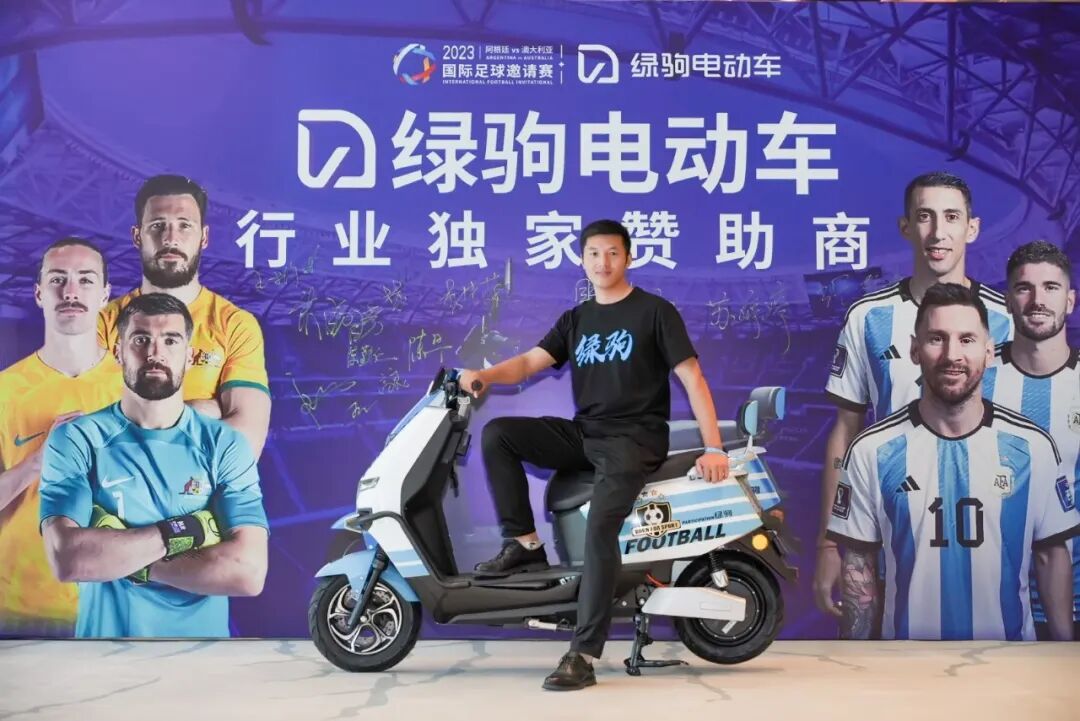 绿驹电动车国际足球邀请赛发布会