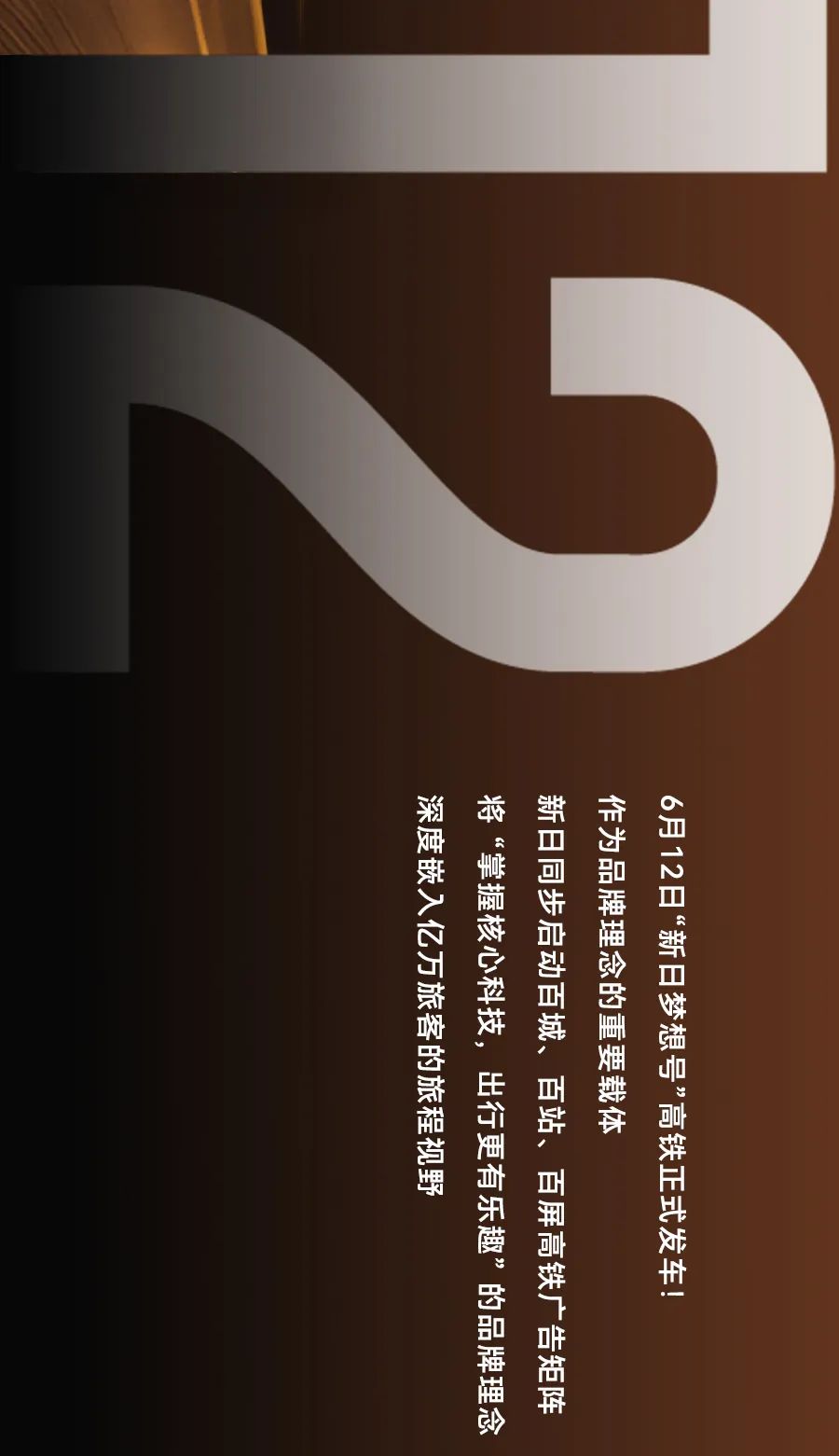 [2025-07-10]新日霸屏全国高铁品牌势能全开