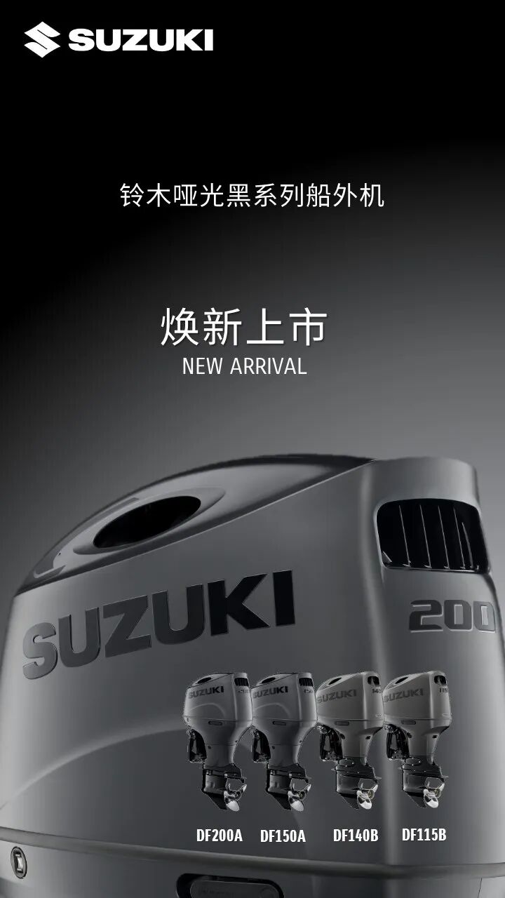 [2025-01-16]铃木船外机哑光黑系列焕新上市