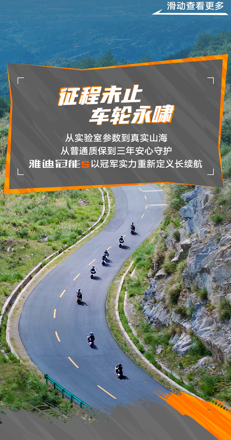 [2025-08-22]冠军天团硬核实测雅迪冠能S长续航制霸全场景