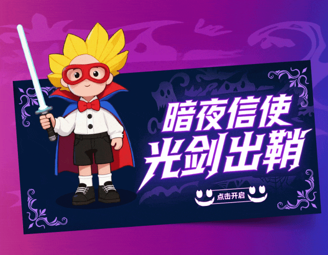 [2025-10-31]万圣节浓度已1000