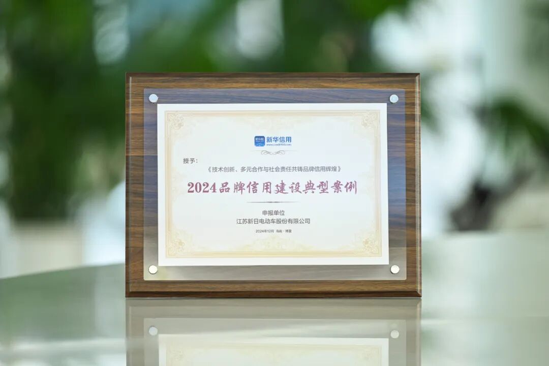[2024-12-14]新日入选2024品牌信用建设典型案例