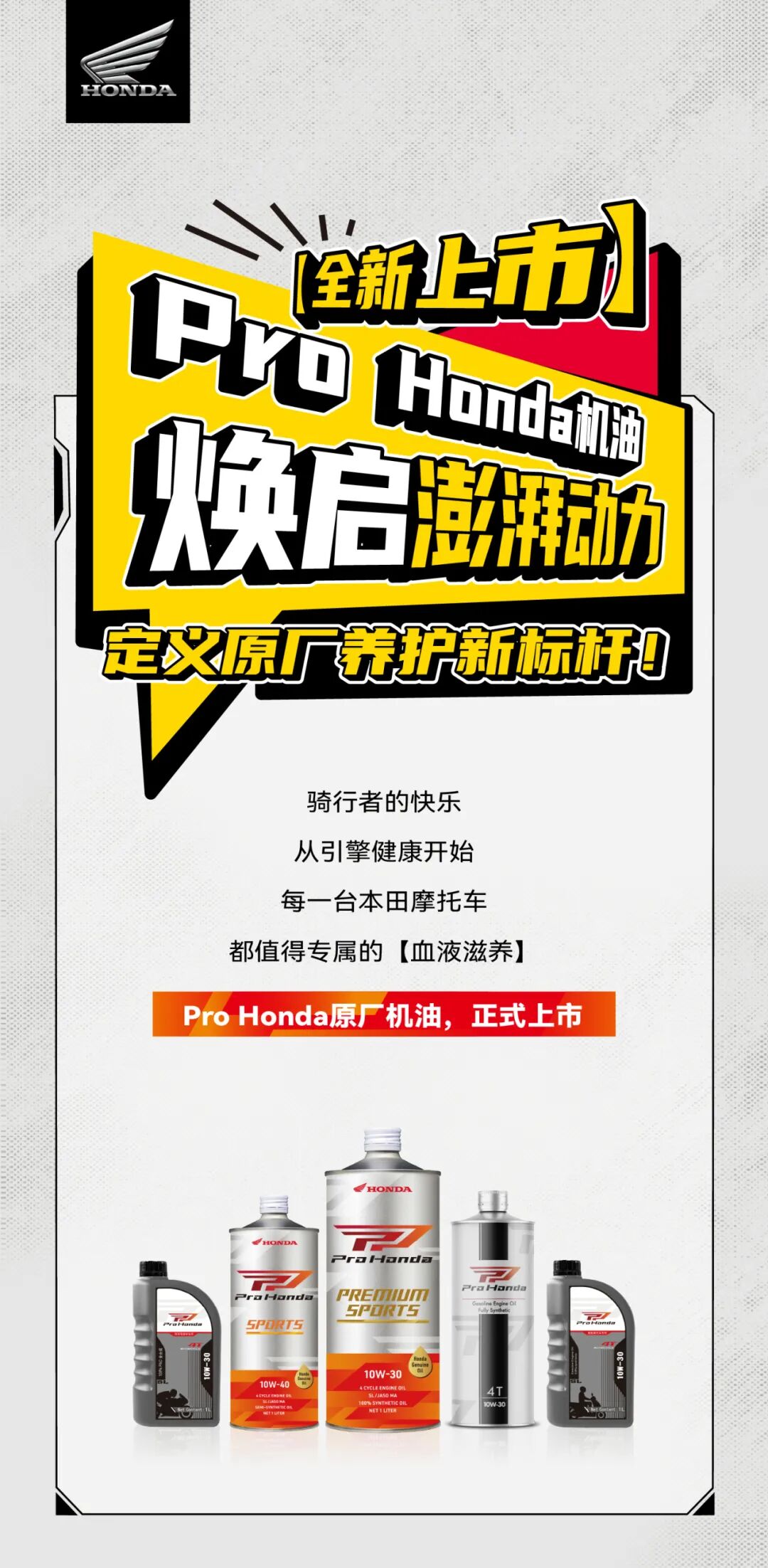 [2025-05-09]焕启澎湃动力ProHonda机油全新上市