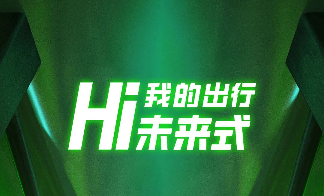 [2023-02-21]HI我的出行未来式