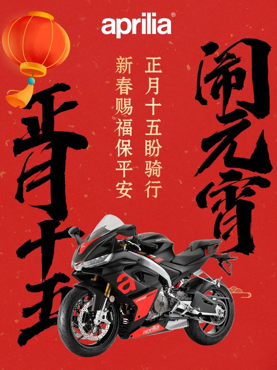 [2024-02-24]元宵佳节送好礼2024我与Aprilia共迎吉祥年入选作品公布