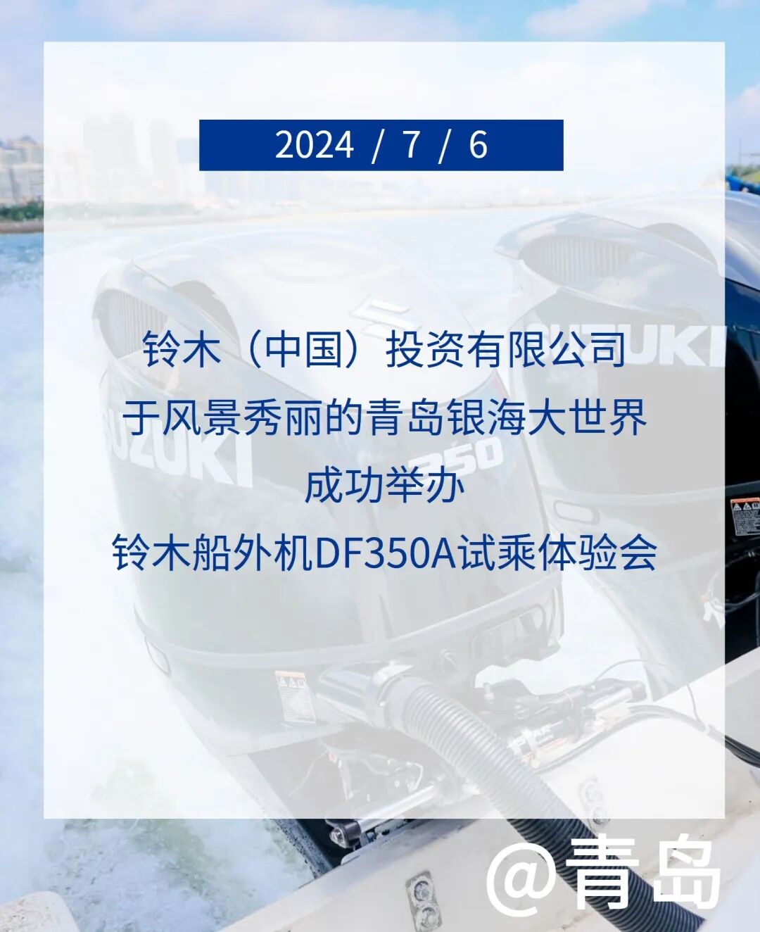 [2024-07-09]铃木中国于青岛成功举办DF350A船外机试乘体验会引领休闲娱乐船艇新风尚