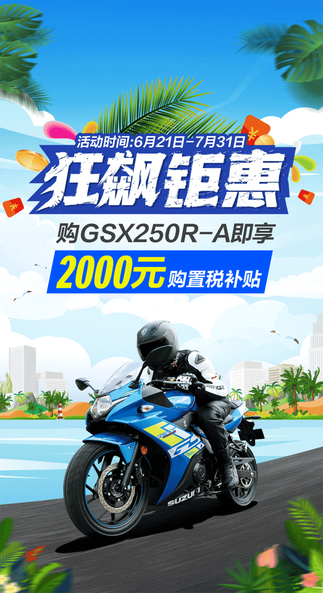 [2023-06-21]豪爵铃木狂飙钜惠活动延长至2023年7月31日福利不变
