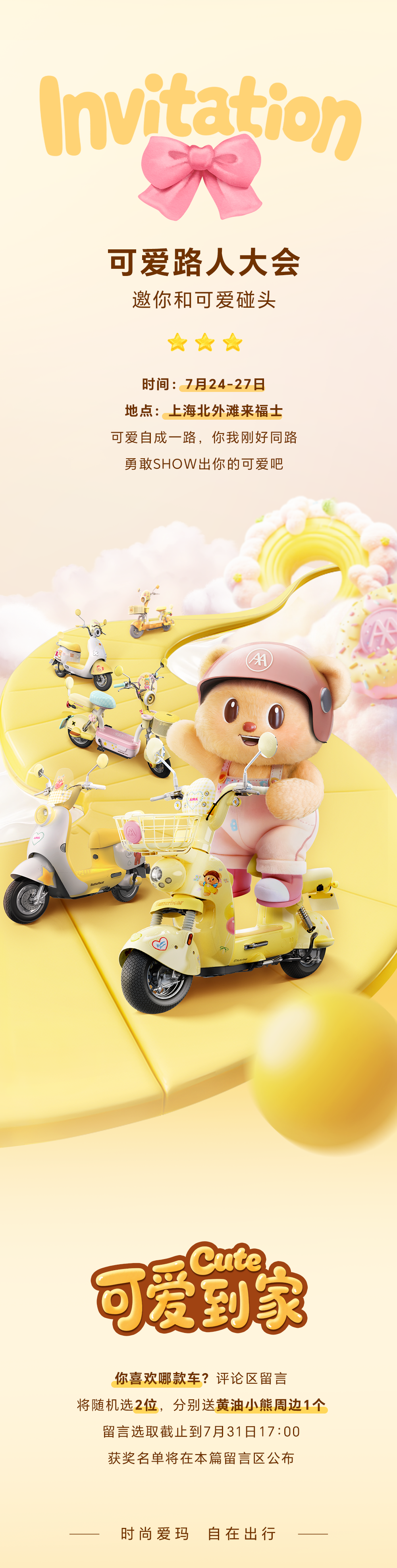 [2025-07-19]爱玛黄油小熊邀你可爱同路