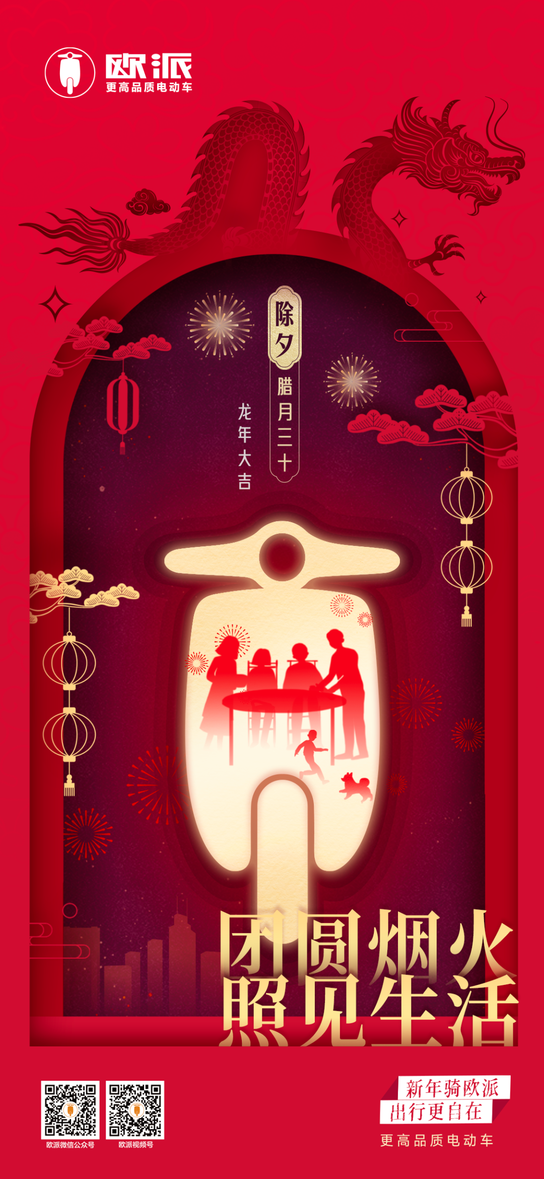 除夕万家灯火映团圆欧派陪您过除夕