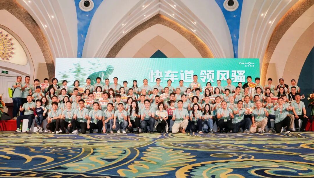 快车道领风骚DAHON大行2025全国代理商大会盛大召开