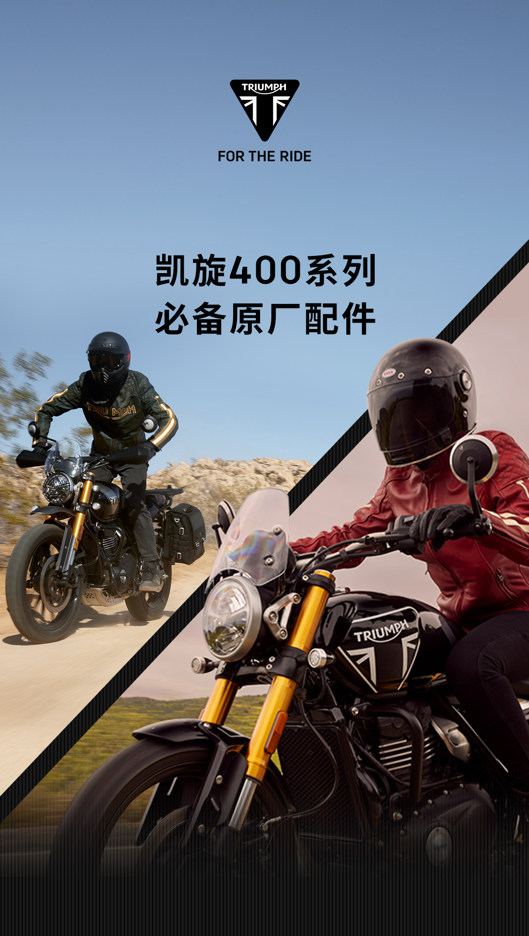 [2024-10-24]凯旋400系列必备原厂配件