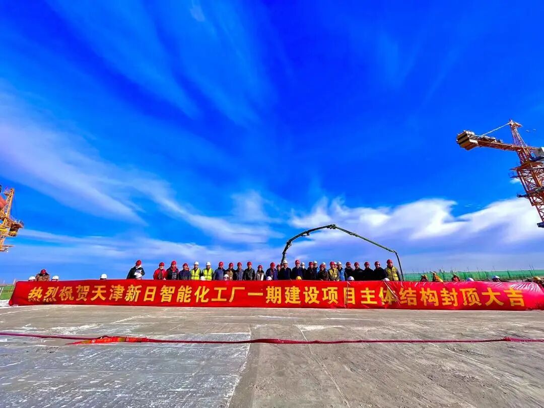 领跑中国制造新日天津智能化工厂封顶大吉
