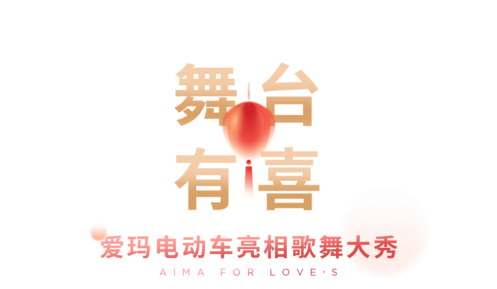 [2024-02-24]喜乐元宵夜时尚搭子上线