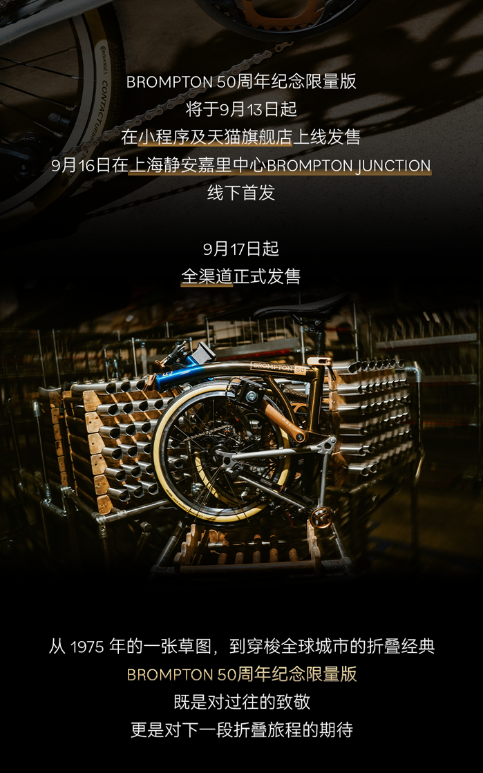 [2025-09-04]遇见1975BROMPTON50周年纪念限量款即将发售