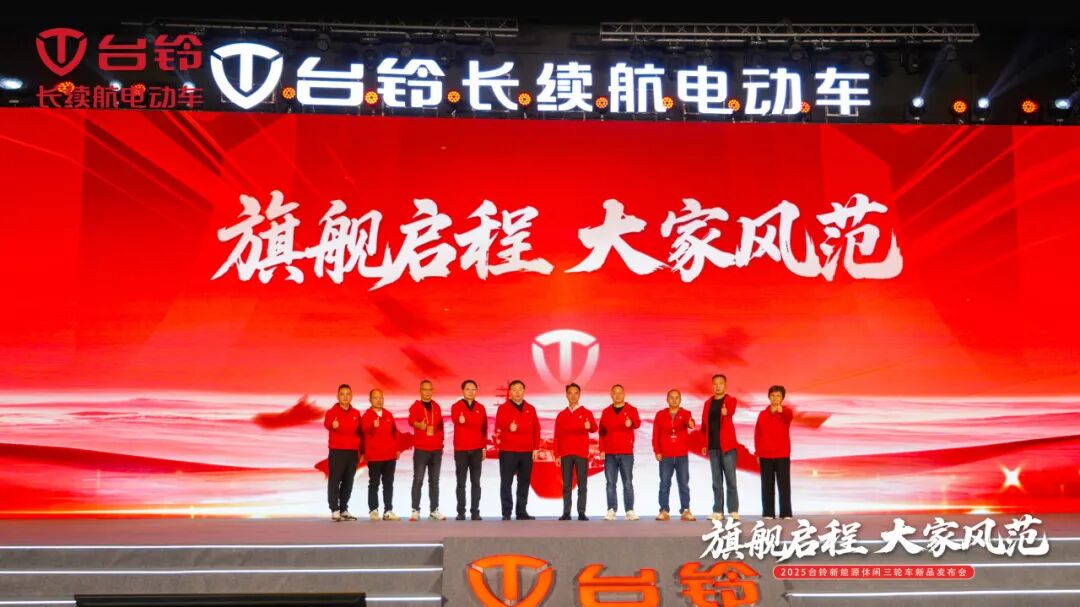 [2025-10-22]开启全品类引领时代台铃重磅发布新能源休闲三轮车新品