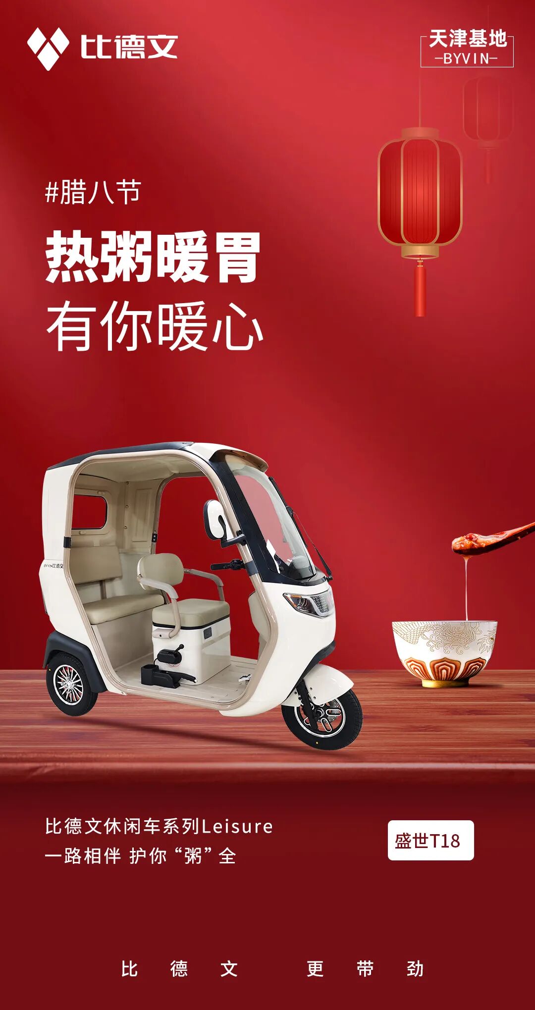 [2025-01-07]比德文盛世T18热粥暖胃有你暖心