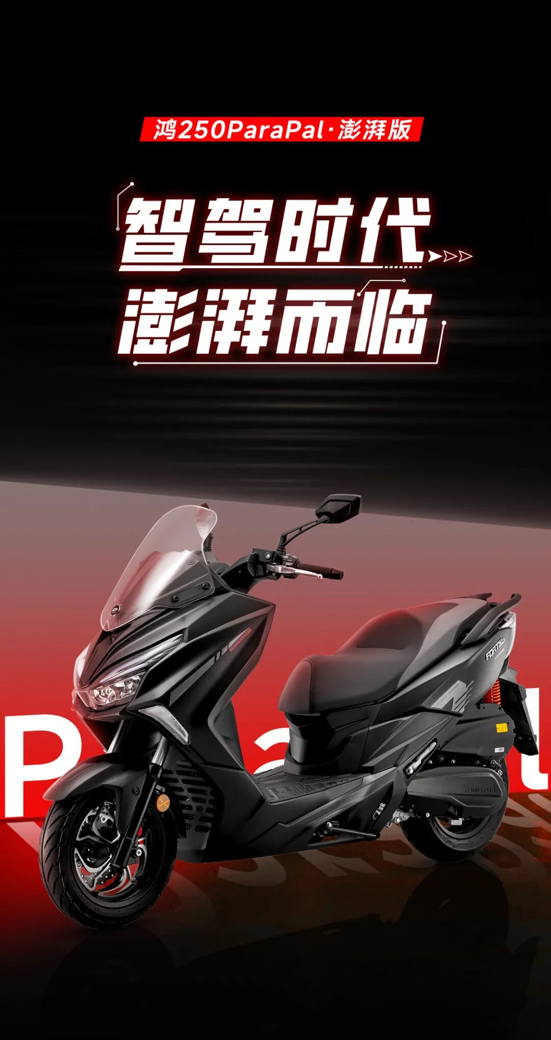 [2024-09-03]鸿250智驾时代澎湃而临