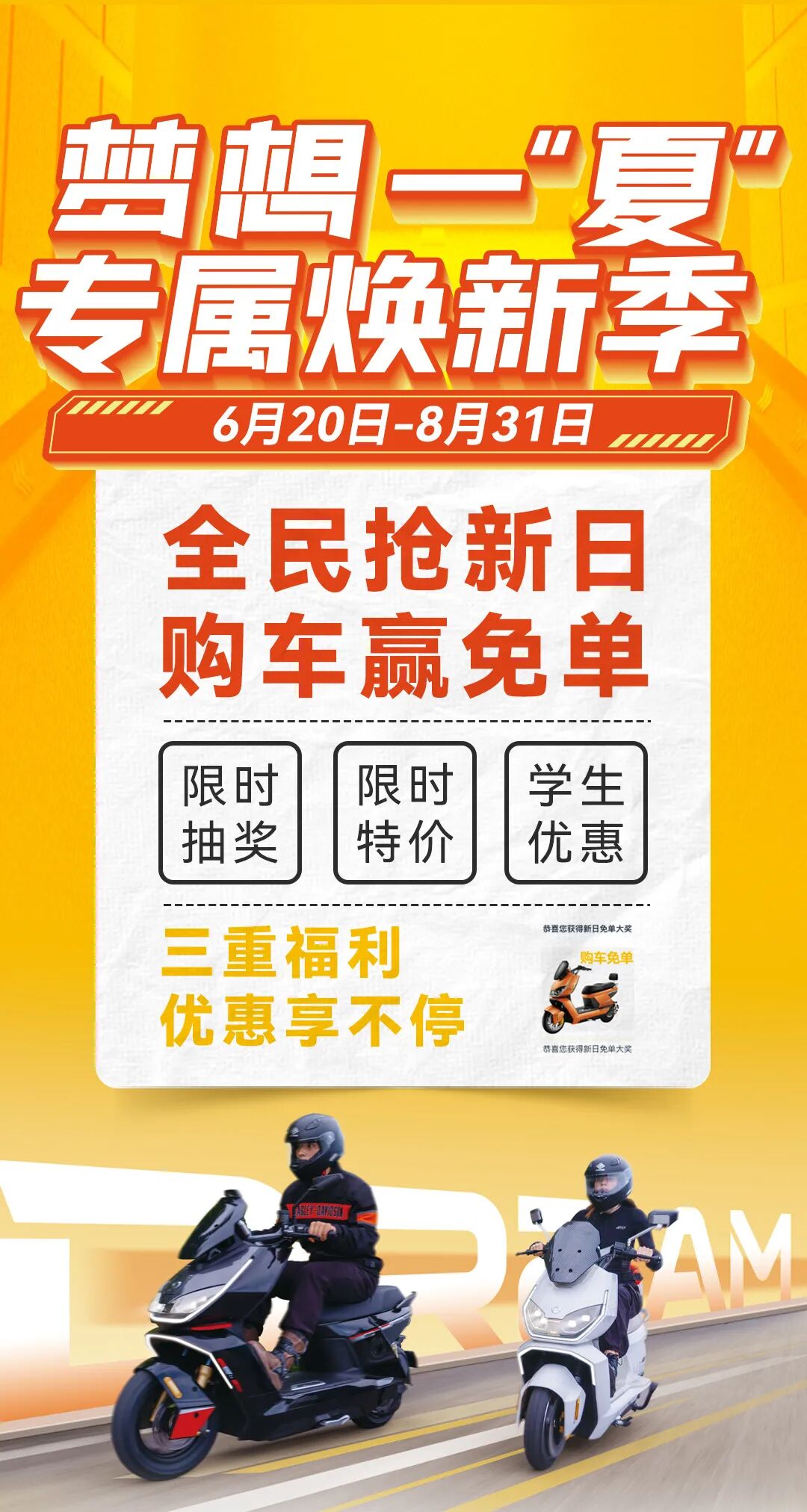 [2025-06-25]新日购车赢免单火热进行中