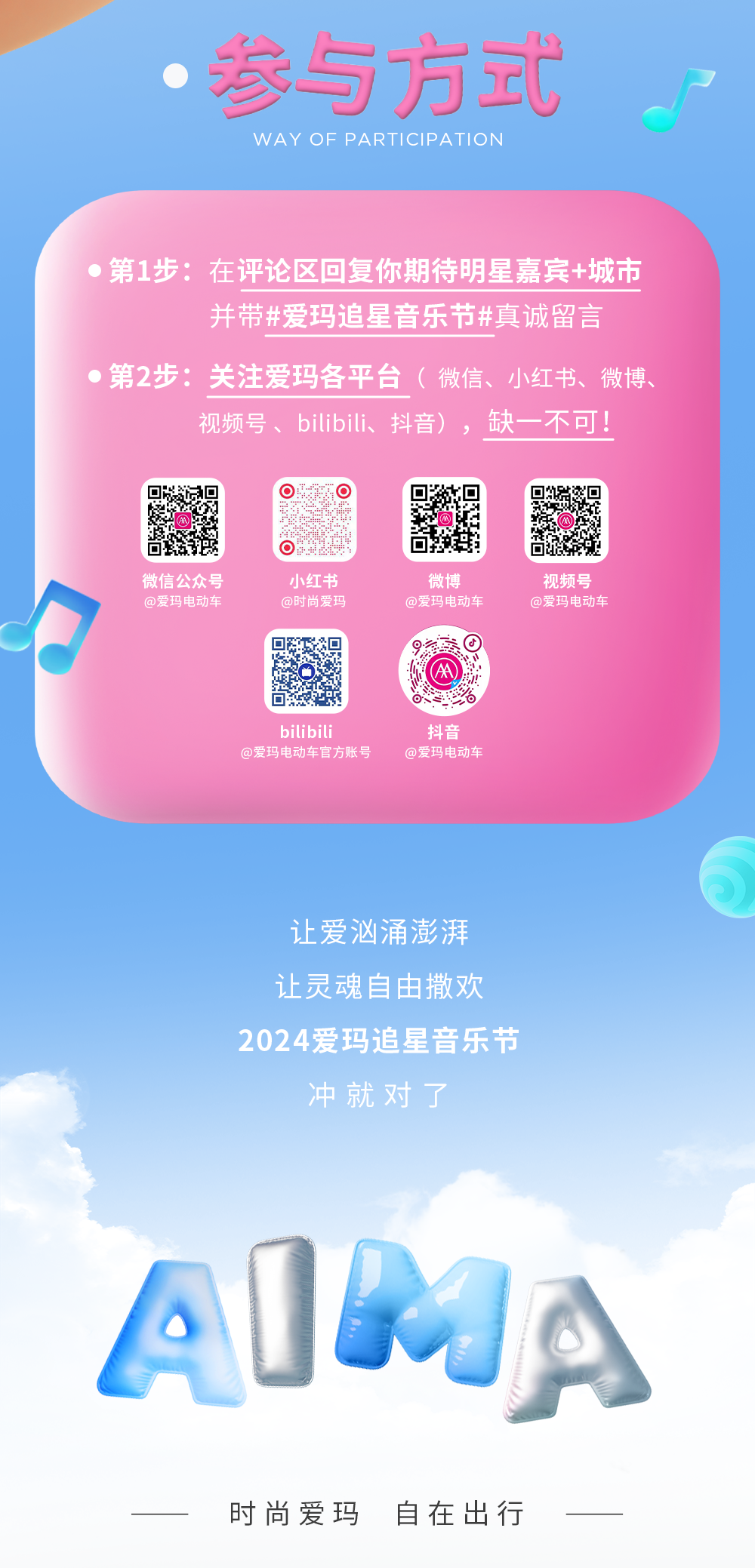 [2024-03-16]久等了2024爱玛追星音乐节官宣