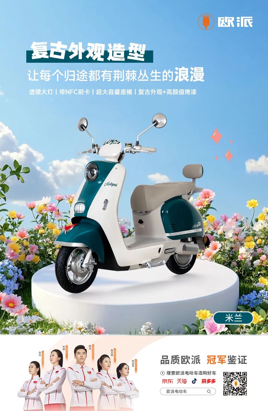 米兰开启独属于你的魅力骑迹