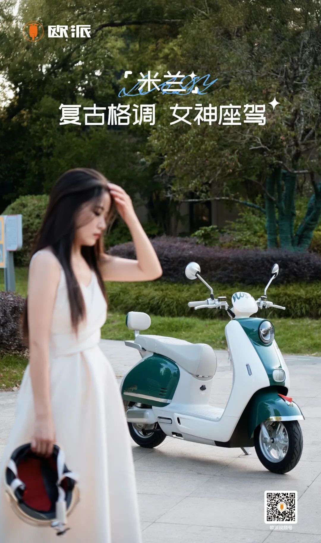 米兰开启独属于你的魅力骑迹