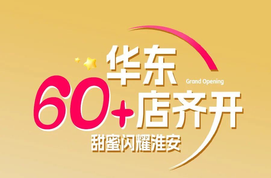 [2025-05-16]热力全开新日60店齐开耀淮安